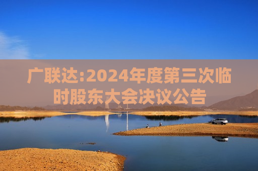 广联达:2024年度第三次临时股东大会决议公告  第1张