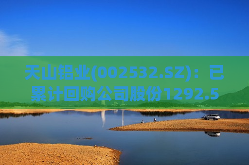 天山铝业(002532.SZ)：已累计回购公司股份1292.59万股  第1张