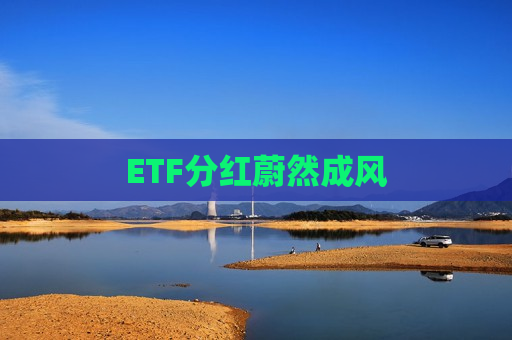 ETF分红蔚然成风