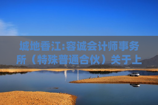 城地香江:容诚会计师事务所（特殊普通合伙）关于上海城地香江数据科技股份有限公司前次募集资金使用情况鉴证报告（容诚专字[2024]200Z0420号）  第1张