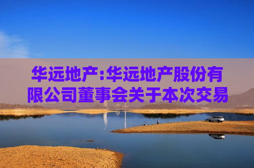 华远地产:华远地产股份有限公司董事会关于本次交易相关主体不存在《上市公司监管指引第7号――上市公司重大资产重组相关股票异常交易监管》第十二条情形的说明  第1张