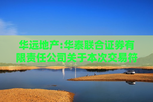 华远地产:华泰联合证券有限责任公司关于本次交易符合《关于加强证券公司在投资银行类业务中聘请第三方等廉洁从业风险防控的意见》的相关规定之核查意见