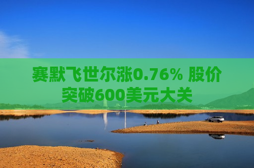 赛默飞世尔涨0.76% 股价突破600美元大关  第1张