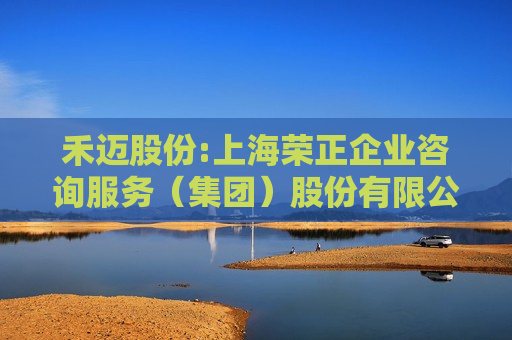禾迈股份:上海荣正企业咨询服务（集团）股份有限公司关于杭州禾迈电力电子股份有限公司2024年员工持股计划（草案）之独立财务顾问报告  第1张