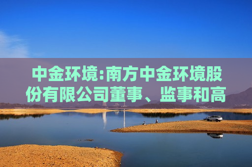 中金环境:南方中金环境股份有限公司董事、监事和高级管理人员所持本公司股份及其变动管理制度（2024年10月）
