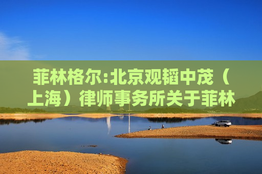 菲林格尔:北京观韬中茂（上海）律师事务所关于菲林格尔家居科技股份有限公司2024年之一次临时股东大会之法律意见书