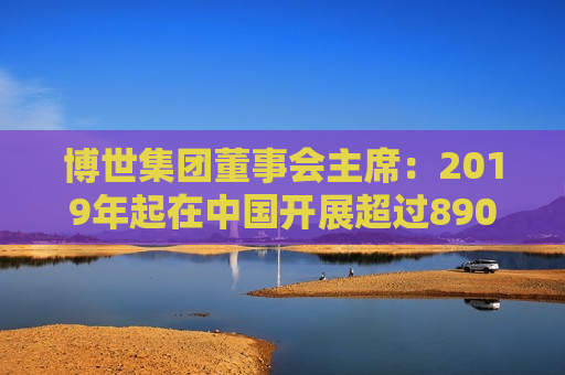 博世集团董事会主席：2019年起在中国开展超过890个节能项目，累计节能约1.53亿千瓦时