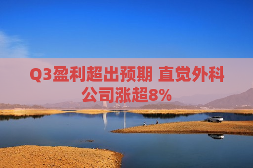Q3盈利超出预期 直觉外科公司涨超8%  第1张