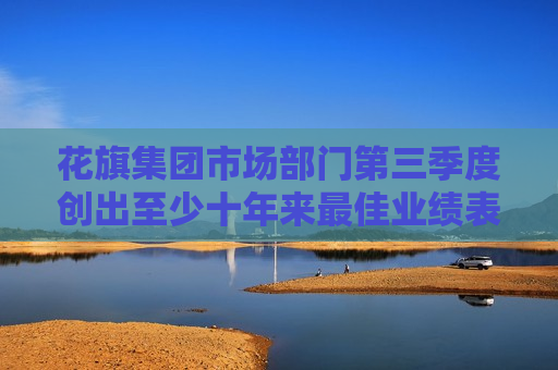 花旗集团市场部门第三季度创出至少十年来更佳业绩表现  第1张