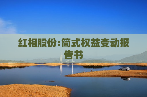 红相股份:简式权益变动报告书  第1张