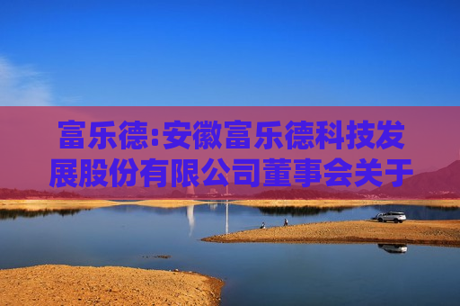 富乐德:安徽富乐德科技发展股份有限公司董事会关于本次交易构成重大资产重组、关联交易及不构成重组上市的说明