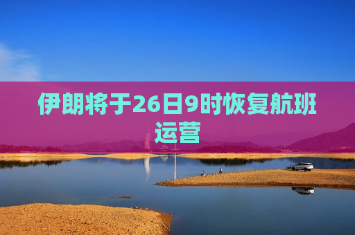 伊朗将于26日9时恢复航班运营