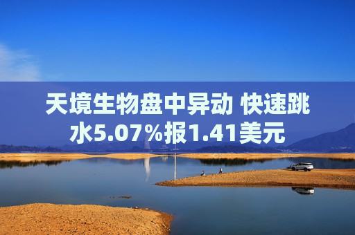 天境生物盘中异动 快速跳水5.07%报1.41美元  第1张