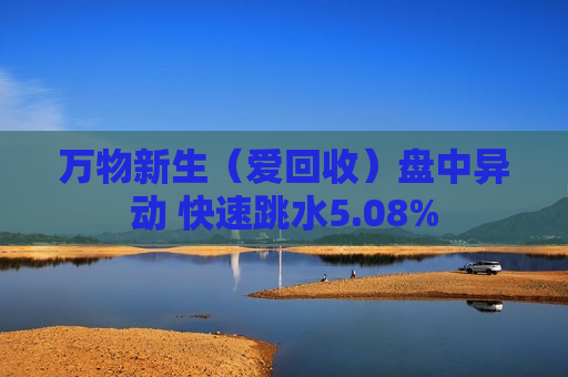 万物新生（爱回收）盘中异动 快速跳水5.08%  第1张