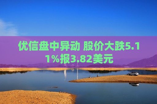 优信盘中异动 股价大跌5.11%报3.82美元