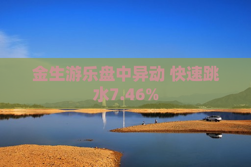金生游乐盘中异动 快速跳水7.46%