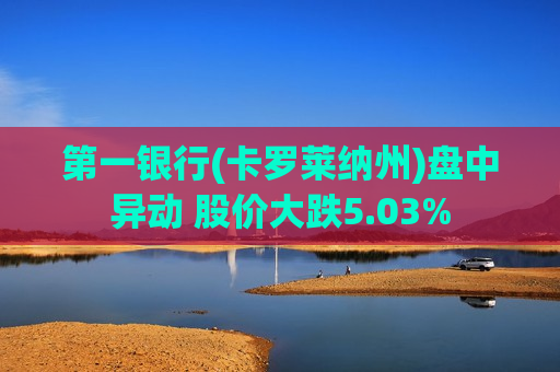 之一银行(卡罗莱纳州)盘中异动 股价大跌5.03%