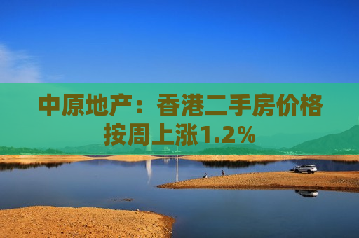 中原地产：香港二手房价格按周上涨1.2%  第1张