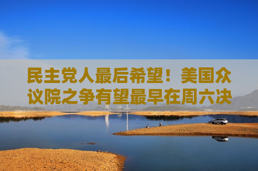 民主党人最后希望！美国众议院之争有望最早在周六决出结果  第1张