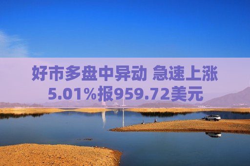 好市多盘中异动 急速上涨5.01%报959.72美元  第1张