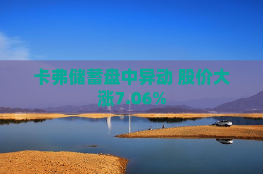 卡弗储蓄盘中异动 股价大涨7.06%