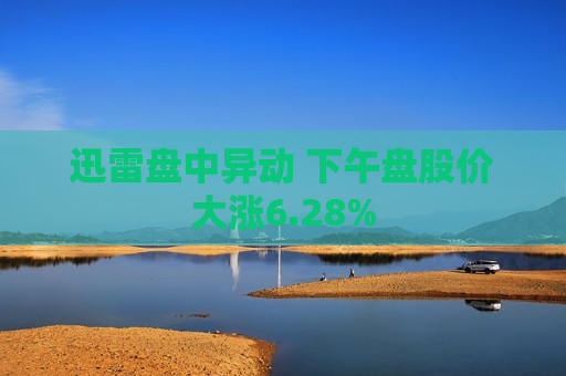 迅雷盘中异动 下午盘股价大涨6.28%  第1张