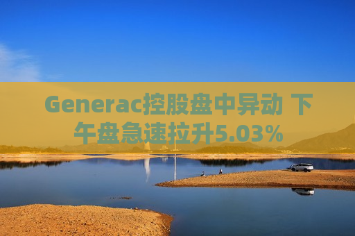 Generac控股盘中异动 下午盘急速拉升5.03%