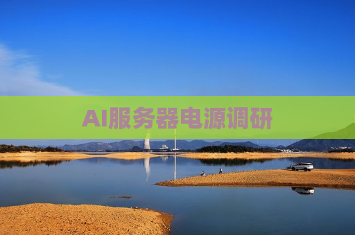 AI服务器电源调研  第1张