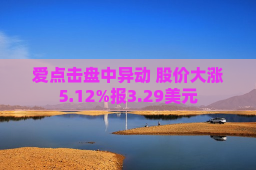 爱点击盘中异动 股价大涨5.12%报3.29美元
