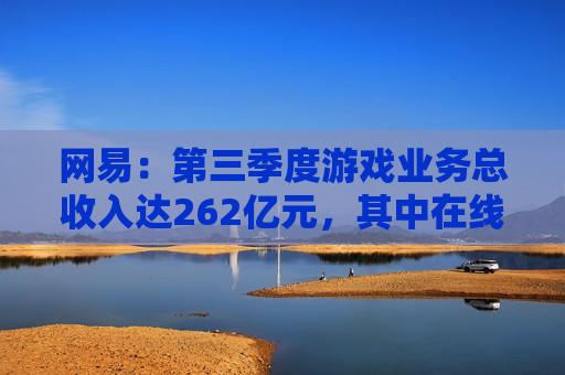 网易：第三季度游戏业务总收入达262亿元，其中在线游戏收入约200亿元  第1张