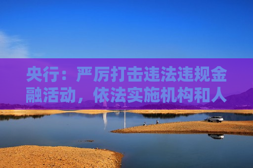 央行：严厉打击违法违规金融活动，依法实施机构和人员“双罚”  第1张