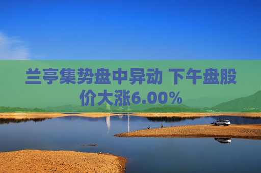 兰亭集势盘中异动 下午盘股价大涨6.00%