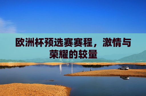 欧洲杯预选赛赛程， *** 与荣耀的较量