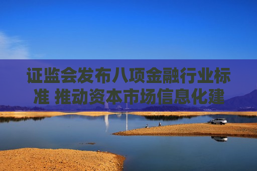  *** 发布八项金融行业标准 推动资本市场信息化建设