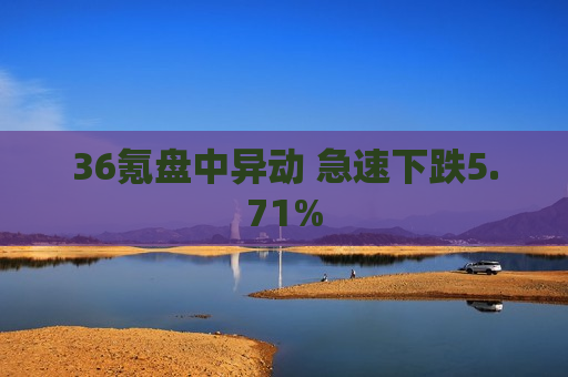 36氪盘中异动 急速下跌5.71%