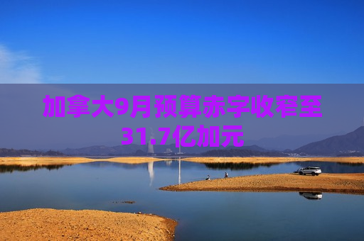 加拿大9月预算赤字收窄至31.7亿加元  第1张