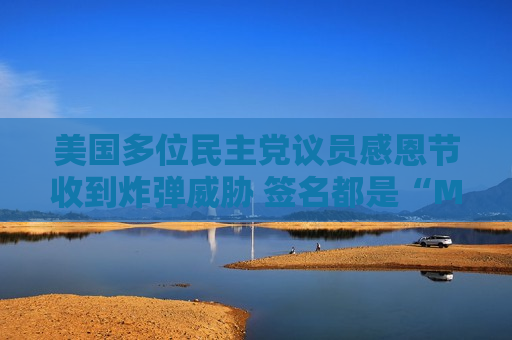 美国多位民主党议员感恩节收到炸弹威胁 签名都是“MAGA”  第1张