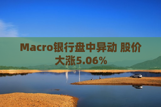Macro银行盘中异动 股价大涨5.06%