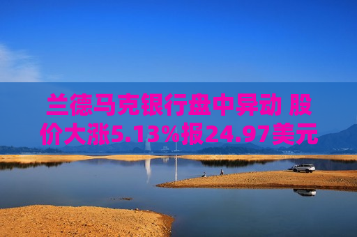 兰德马克银行盘中异动 股价大涨5.13%报24.97美元