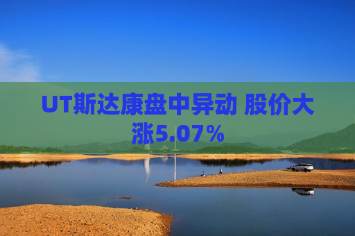 UT斯达康盘中异动 股价大涨5.07%  第1张