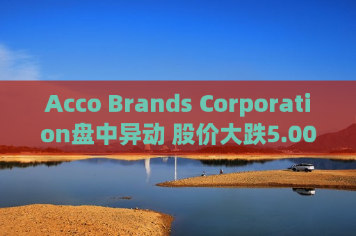 Acco Brands Corporation盘中异动 股价大跌5.00%报5.99美元
