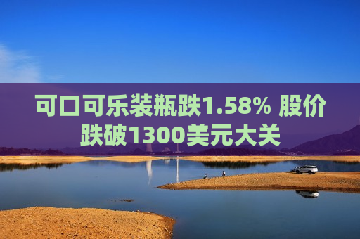 可口可乐装瓶跌1.58% 股价跌破1300美元大关