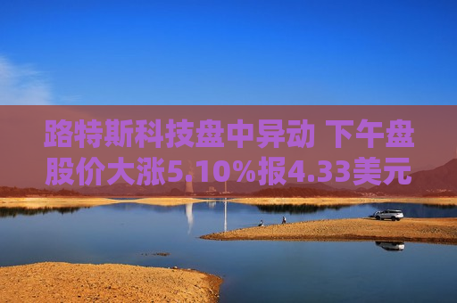路特斯科技盘中异动 下午盘股价大涨5.10%报4.33美元