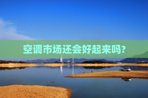 空调市场还会好起来吗?