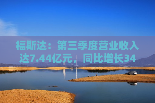 福斯达：第三季度营业收入达7.44亿元，同比增长34.39%  第1张