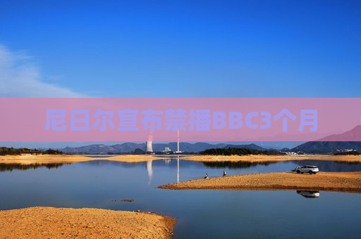 尼日尔宣布禁播BBC3个月