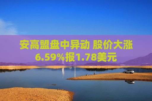 安高盟盘中异动 股价大涨6.59%报1.78美元  第1张