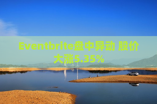 Eventbrite盘中异动 股价大涨5.35%  第1张