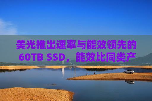 美光推出速率与能效领先的 60TB SSD，能效比同类产品高出20%  第1张