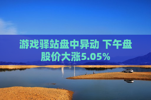 游戏驿站盘中异动 下午盘股价大涨5.05%